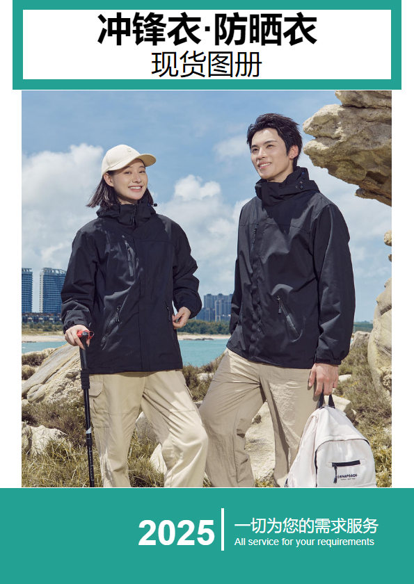 冲锋衣·防晒衣现货