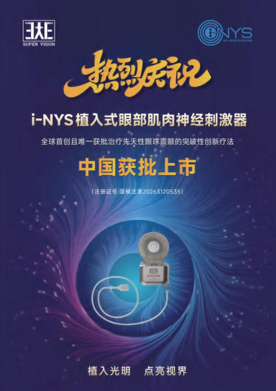 热烈祝贺i-NYS获批中国上市