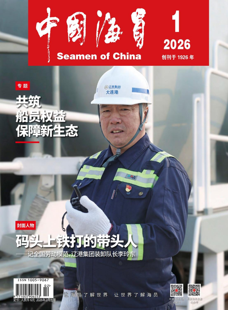 中国海员2026年第1期 20260304