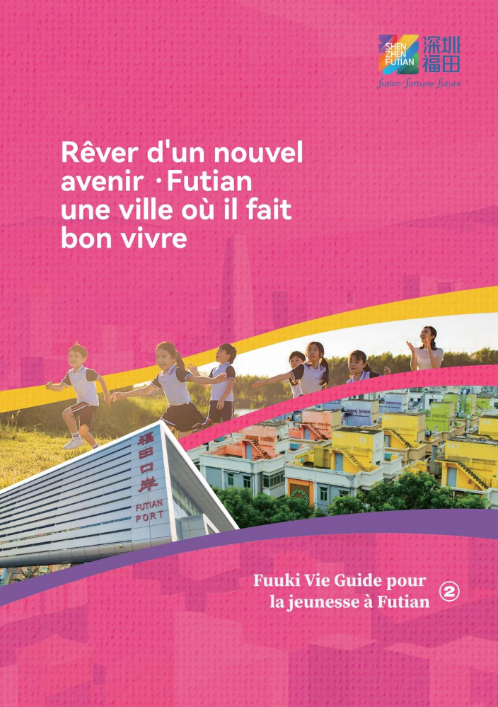 Fuuki Vie Guide pour la jeunesse à Futian 2️⃣