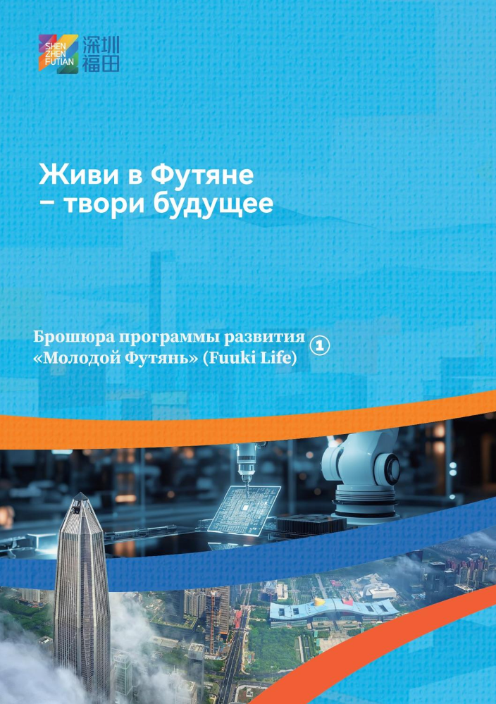 Брошюра программы развития «Молодой Футянь» (Fuuki Life) 1️⃣