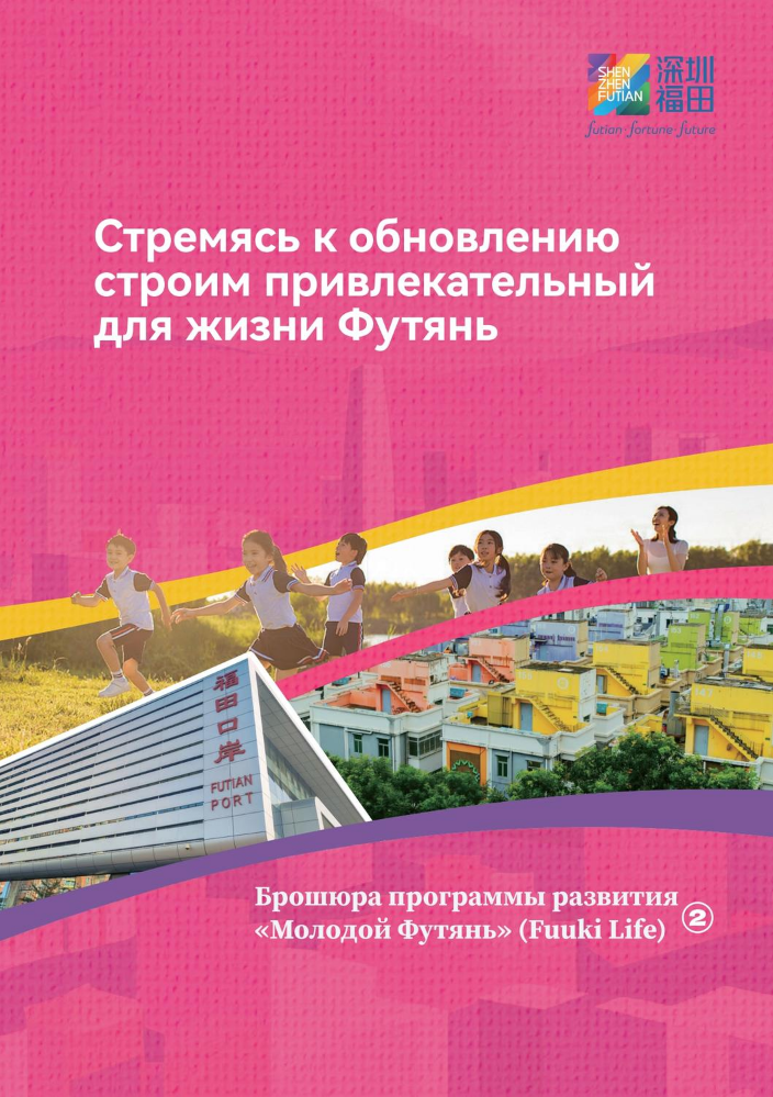 Брошюра программы развития «Молодой Футянь» (Fuuki Life) 2️⃣