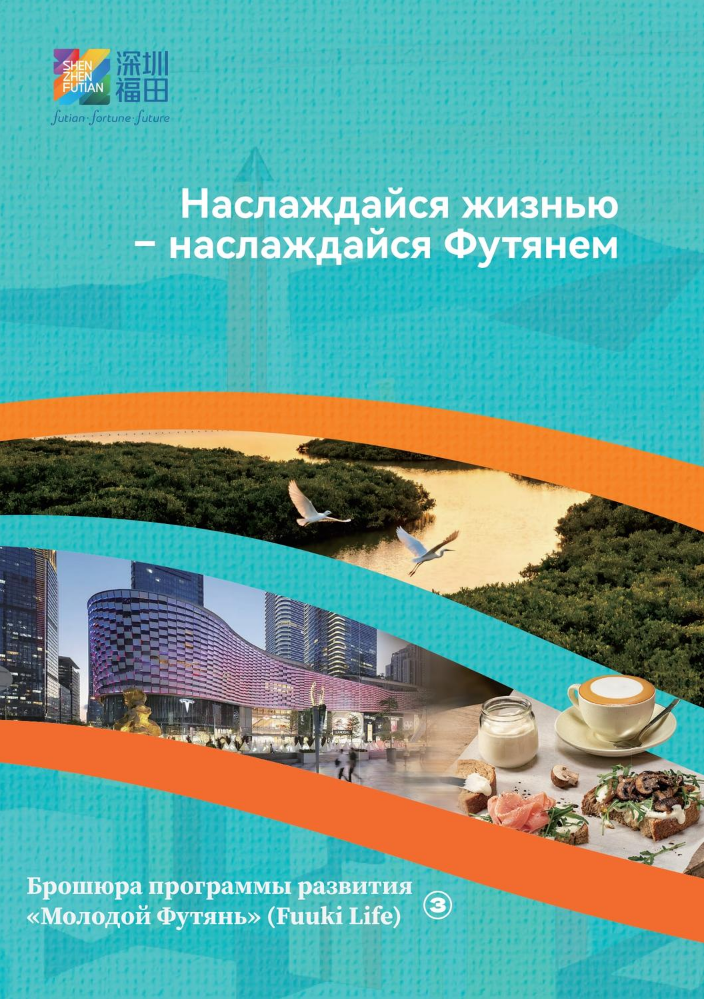 Брошюра программы развития «Молодой Футянь» (Fuuki Life) 3️⃣