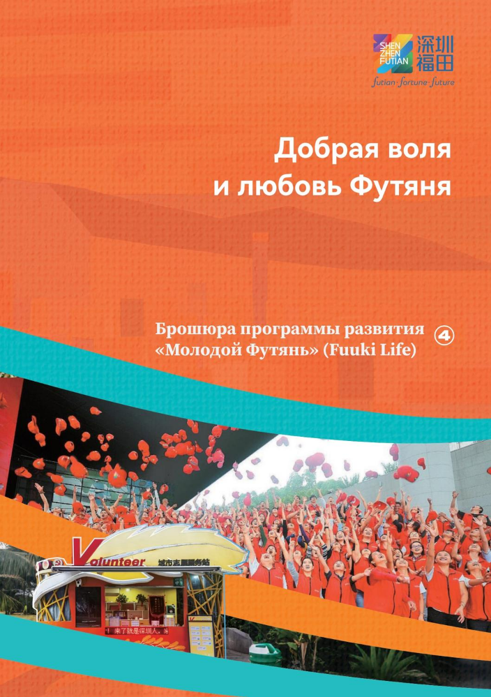 Брошюра программы развития «Молодой Футянь» (Fuuki Life) 4️⃣