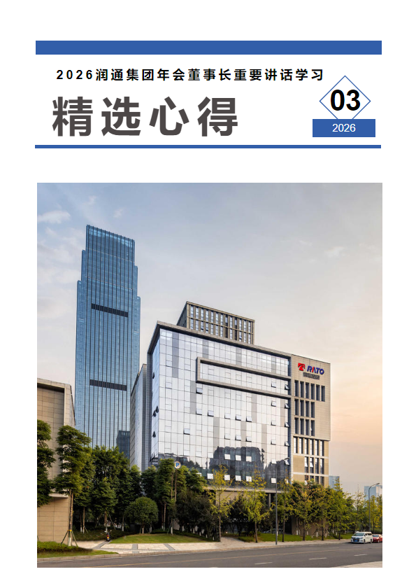 2026润通集团年会董事长重要讲话学习心得精选