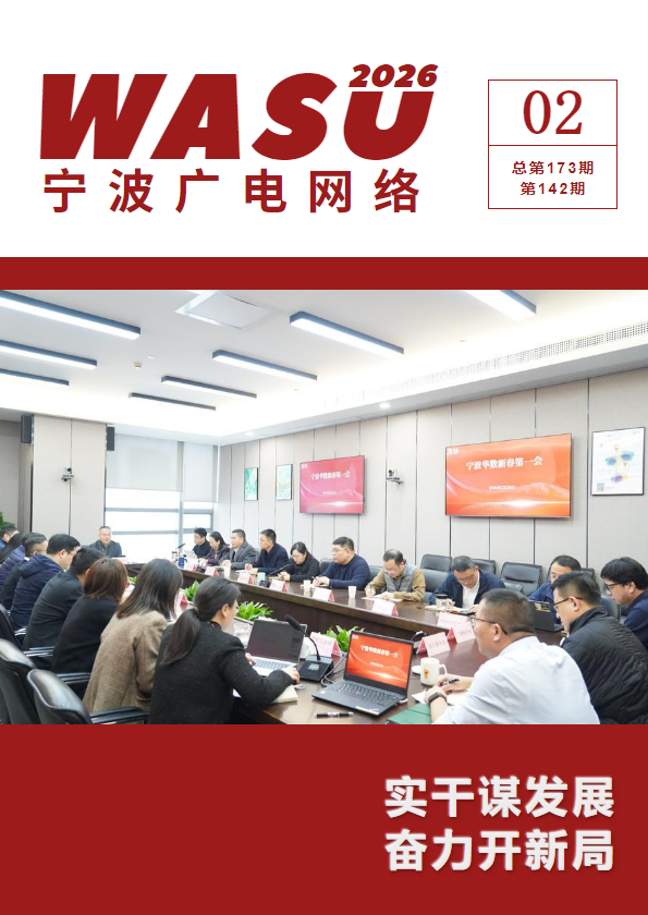 宁波华数广电网络内刊-02月