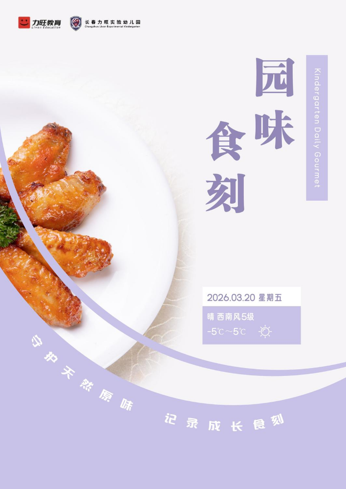 2026.03.20 园味食刻