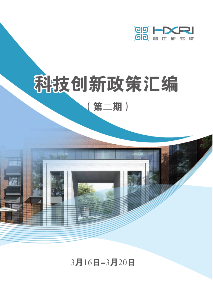 科技创新政策汇编（第二期）
