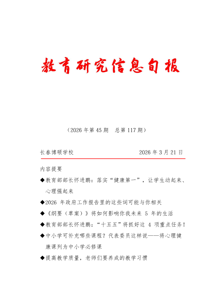 教育研究信息旬报（第45期）