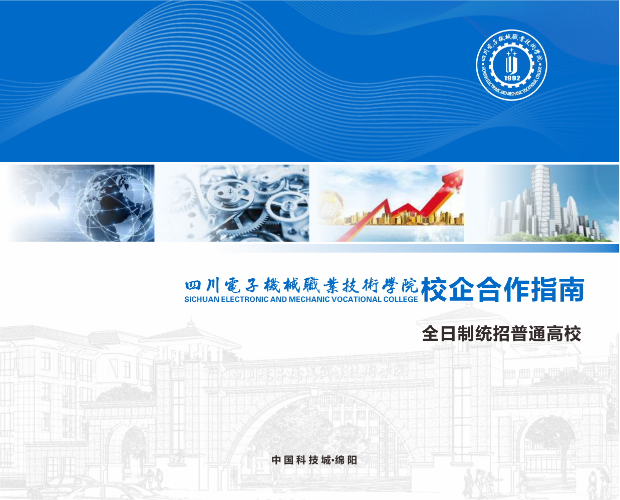 四川电子机械职业技术学院校企合作指南