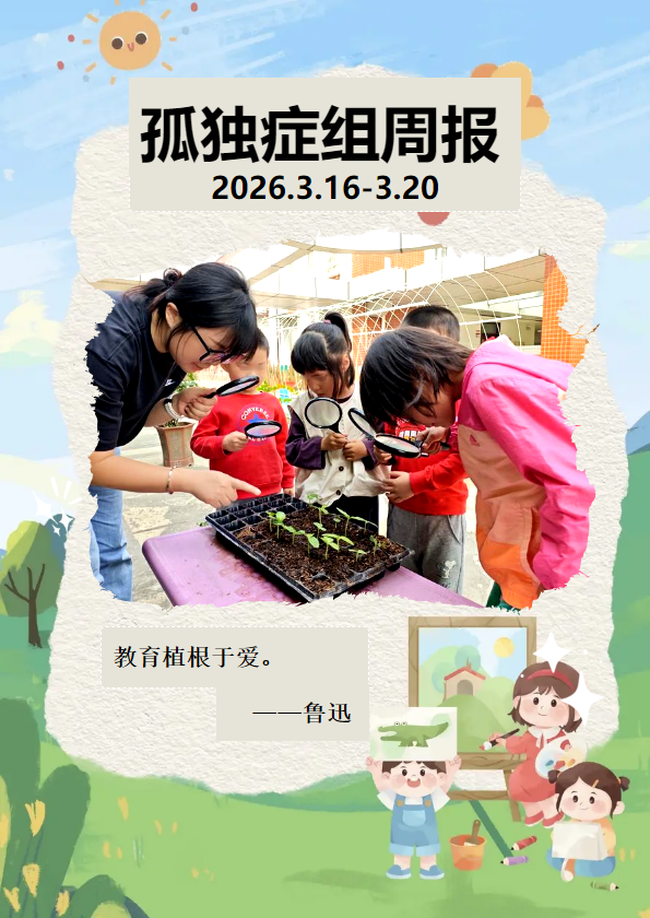 孤独症组周报（2026.3.16-3.20)
