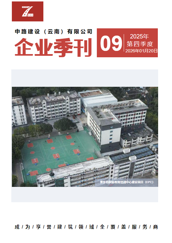 中路建设（云南）有限公司季刊（第9期）_副本