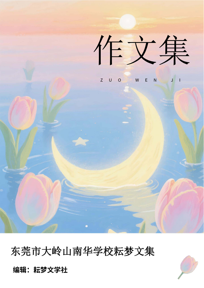 2026年春季大岭山南华学校耘梦文集第二集