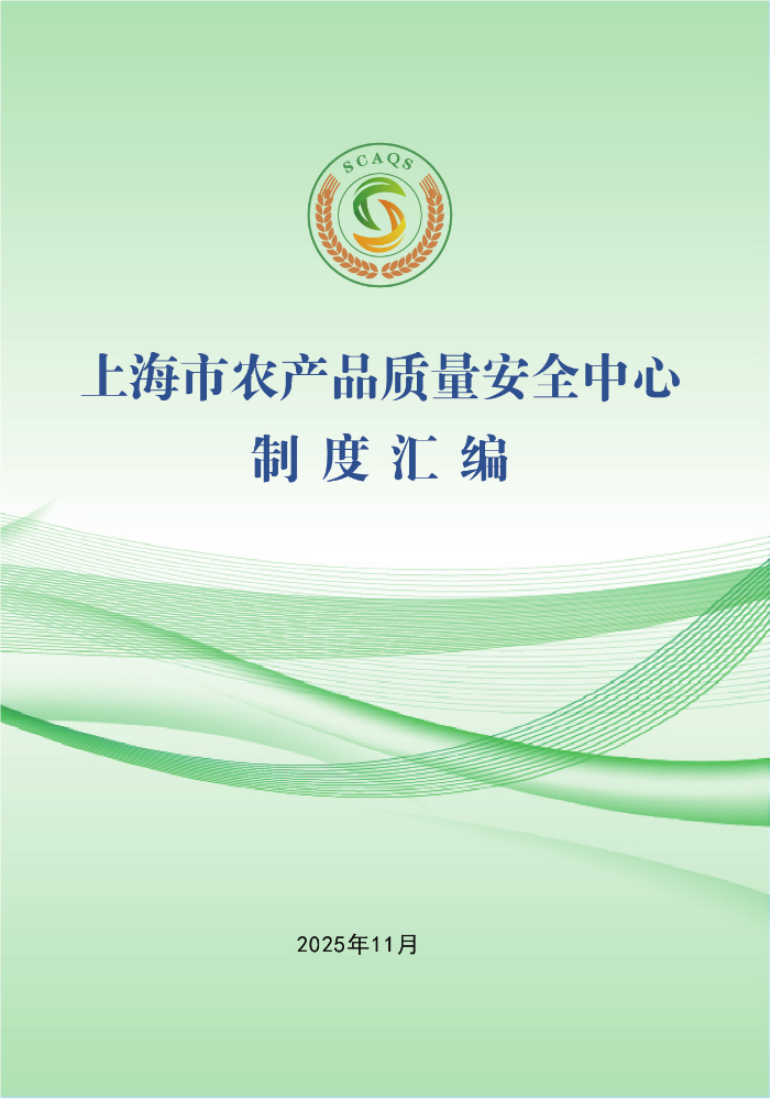 上海市农产品质量安全中心制度汇编