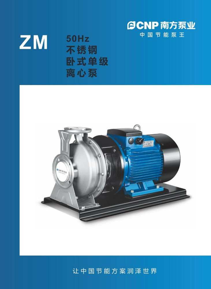 南方泵业-ZM不锈钢卧式单级离心泵