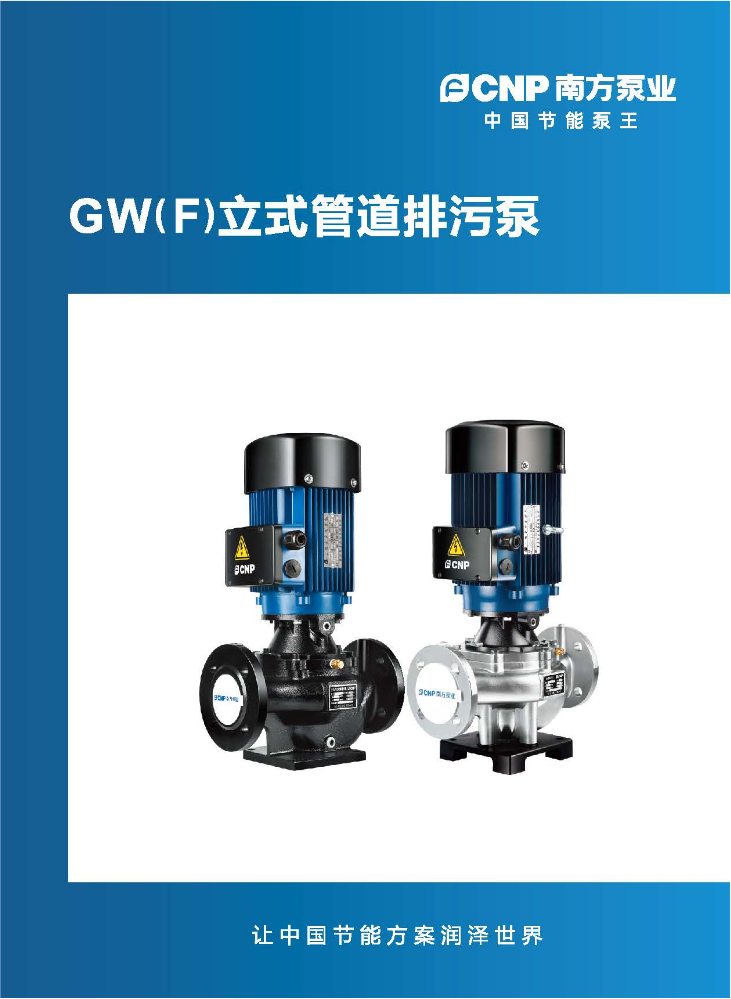 南方泵业-GW(F)立式管道排污泵