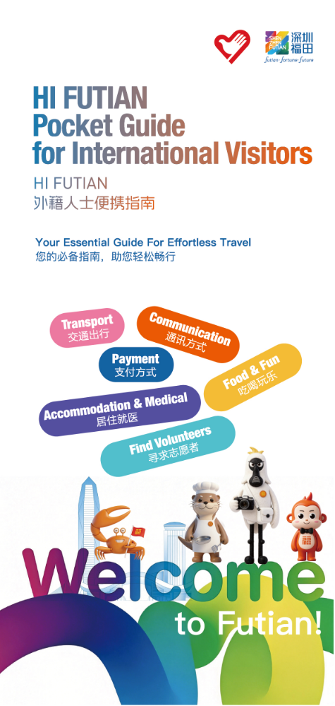 HI FUTIAN 外籍人士便捷指南