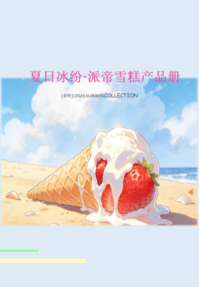 派帝雪糕产品册