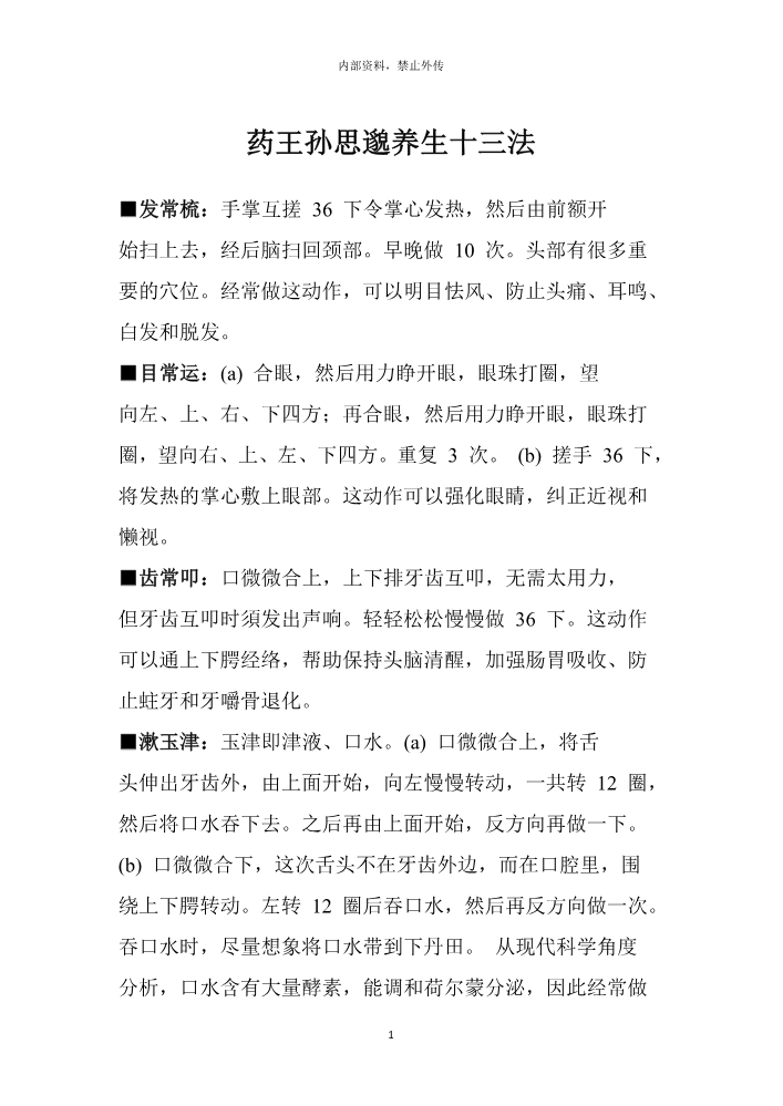 药王孙思邈养生十三法