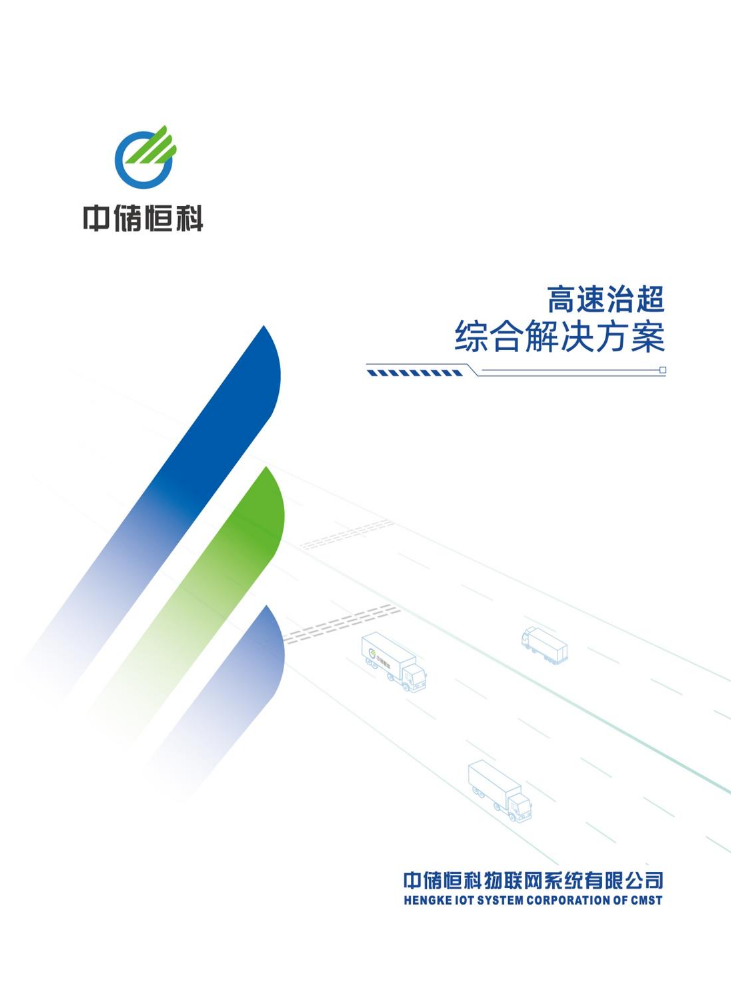 高速治超综合解决方案