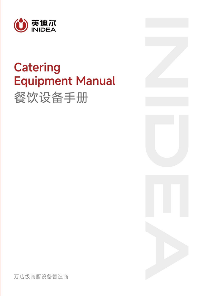 2026英迪尔餐饮设备手册