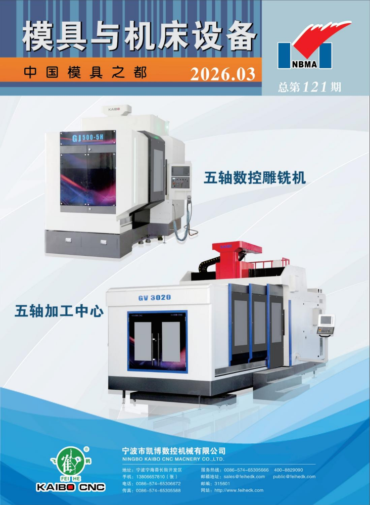 《模具与机床设备》第121期