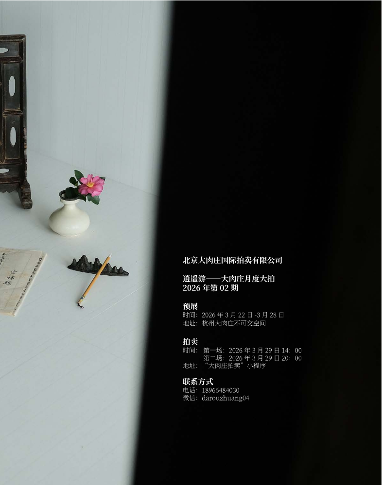大肉庄“逍遥游——月度大拍”2026年第02期