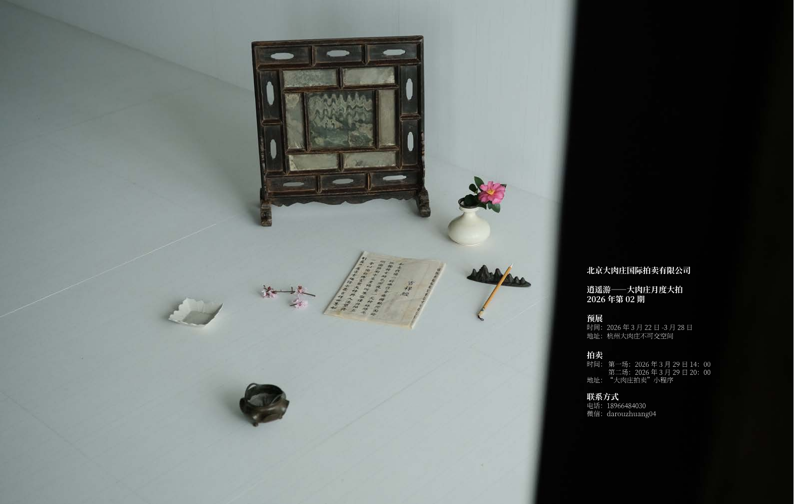 大肉庄“逍遥游——月度大拍”2026年第02期