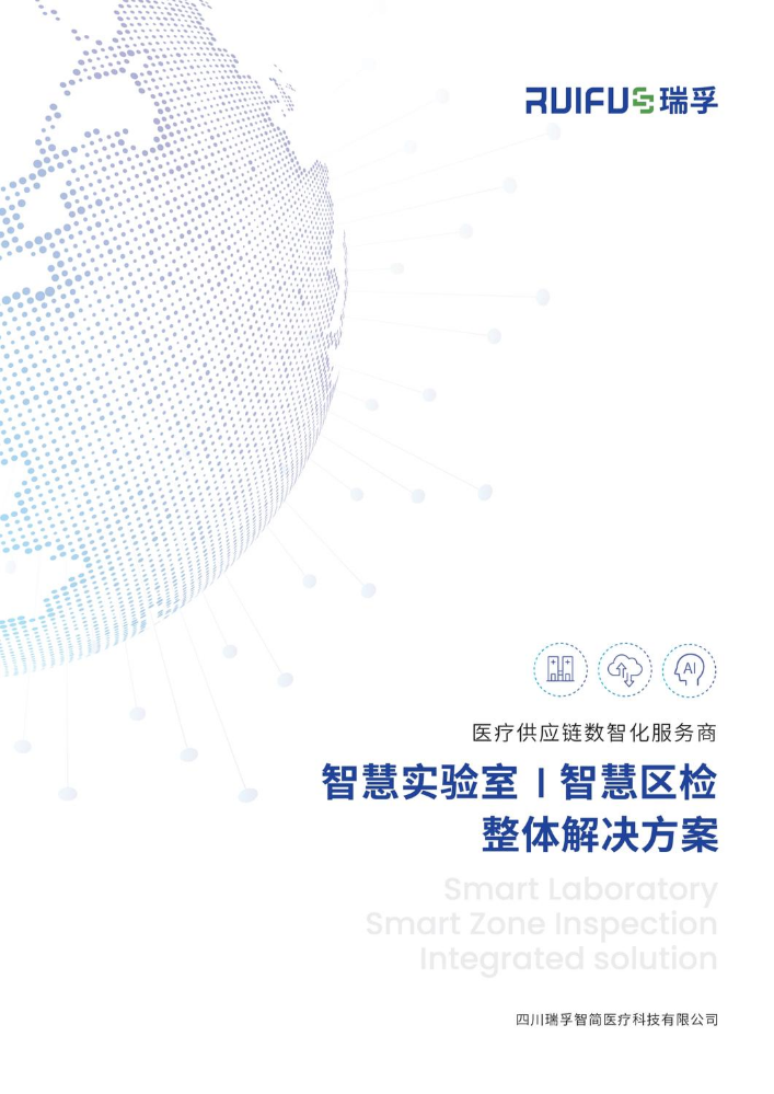智慧实验室+区检系统平台