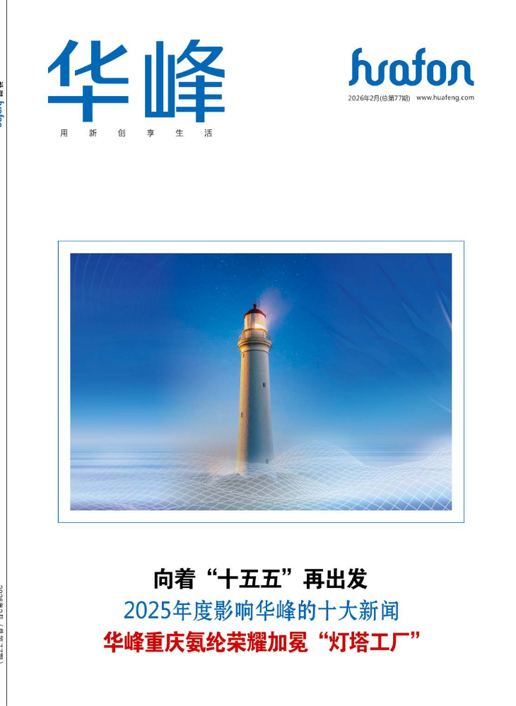 华峰77期-2月刊-19