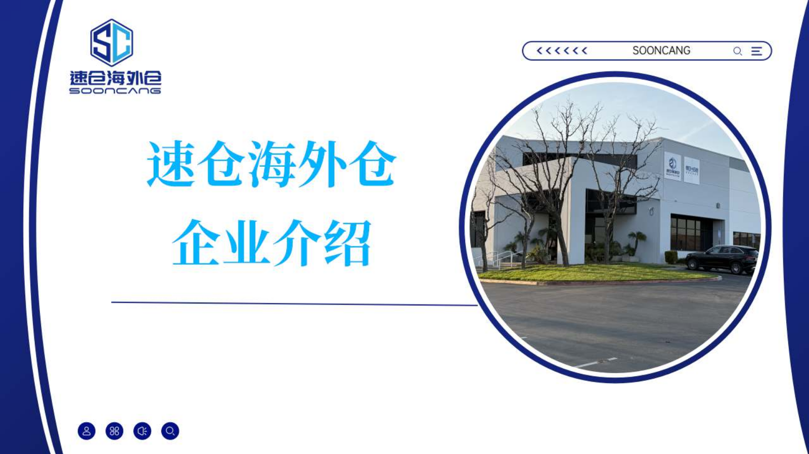 速仓海外仓 企业介绍2026年