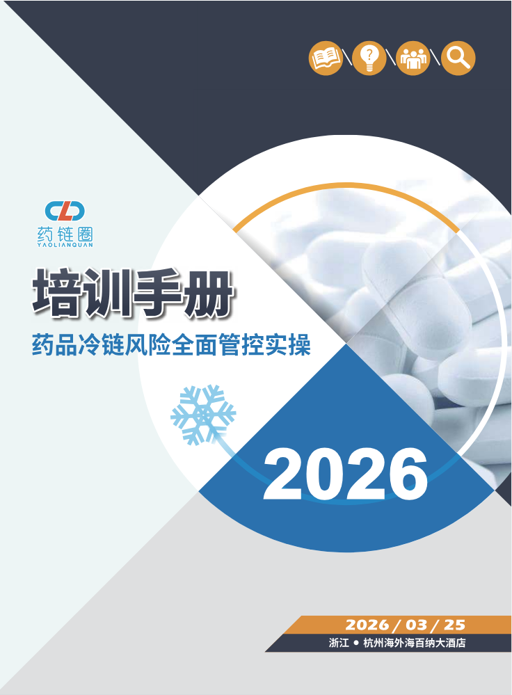 【培训手册】药品冷链风险全面管控实操