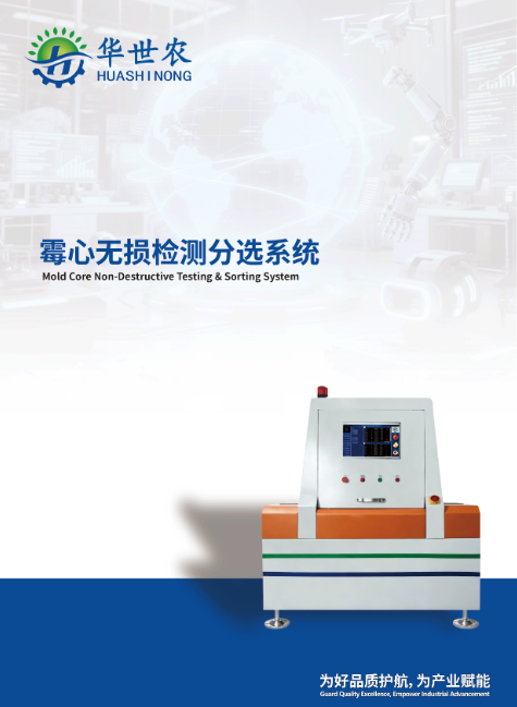 华世农-霉芯检测设备
