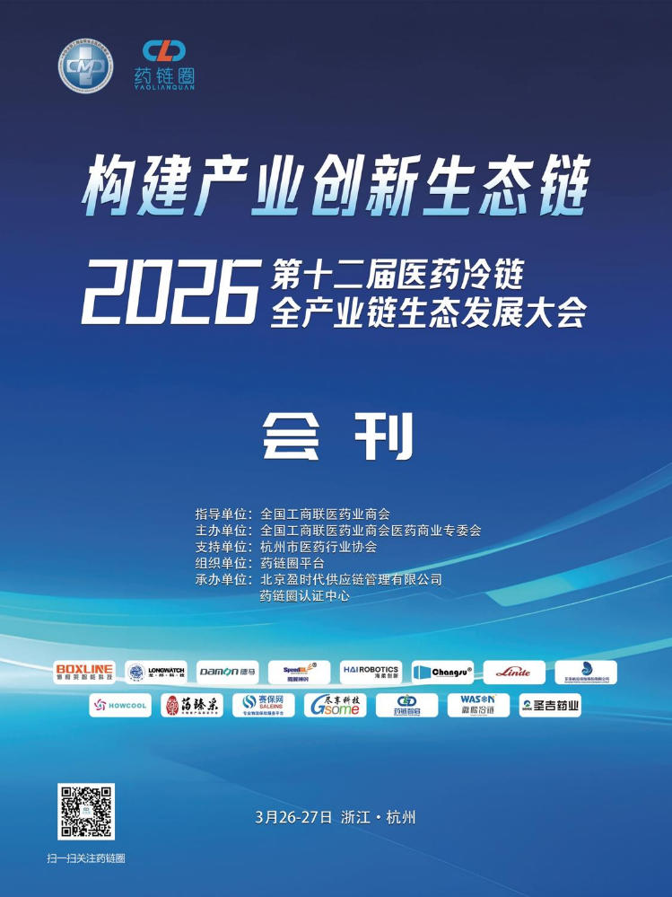 【会刊】2026第十二届医药冷链全产业链生态发展大会