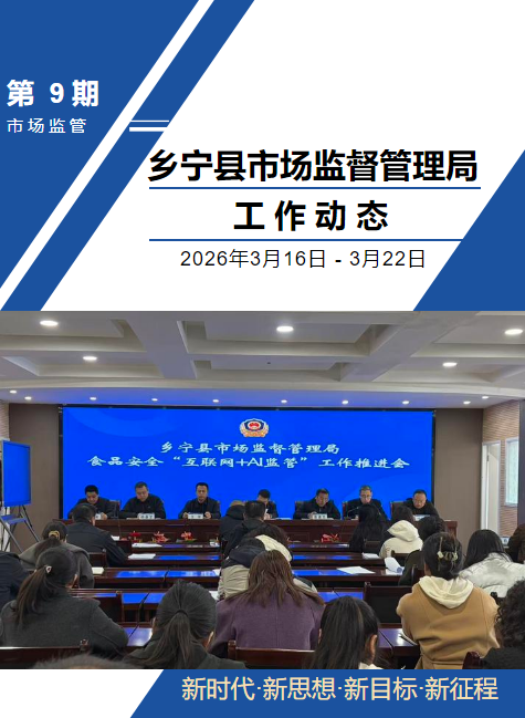 乡宁县市场监督管理局工作动态（第九期）