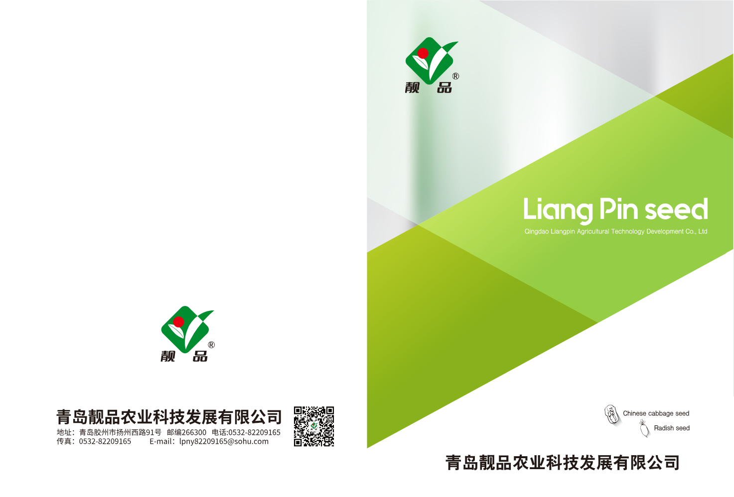 青岛靓品农业科技发展有限公司电子宣传册