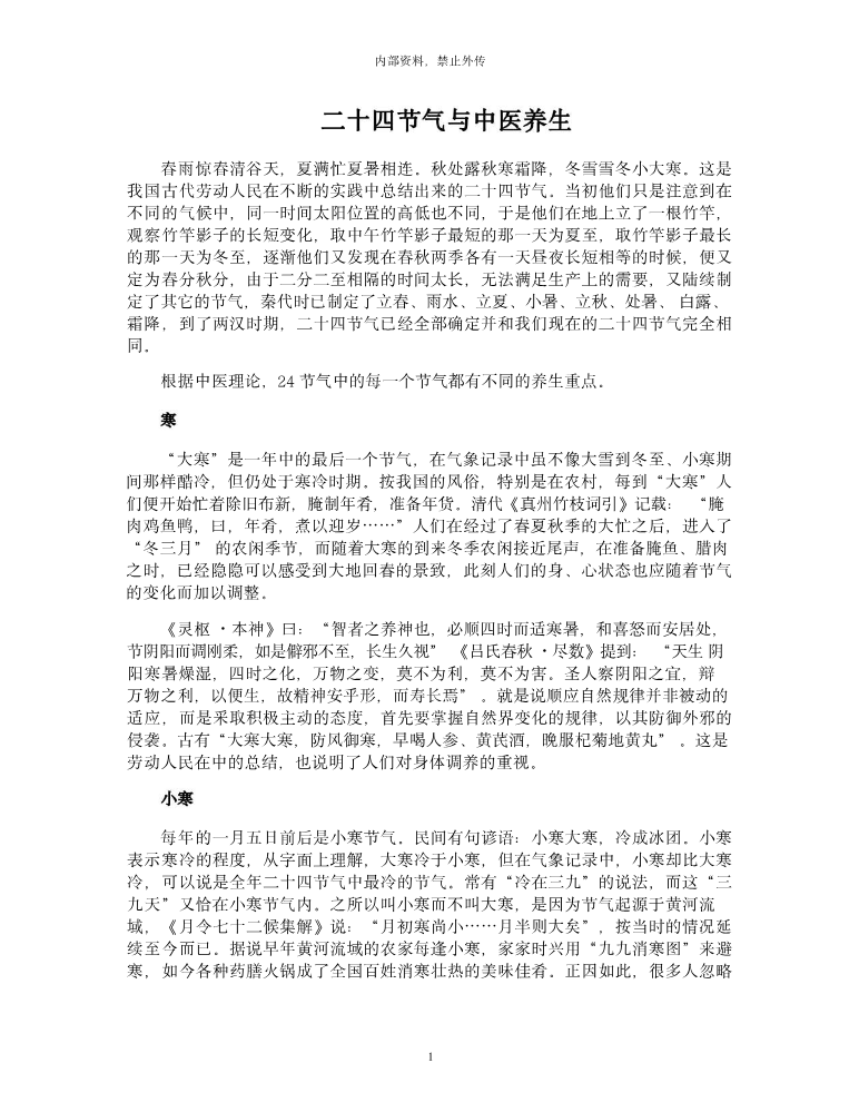 二十四节气与中医养生
