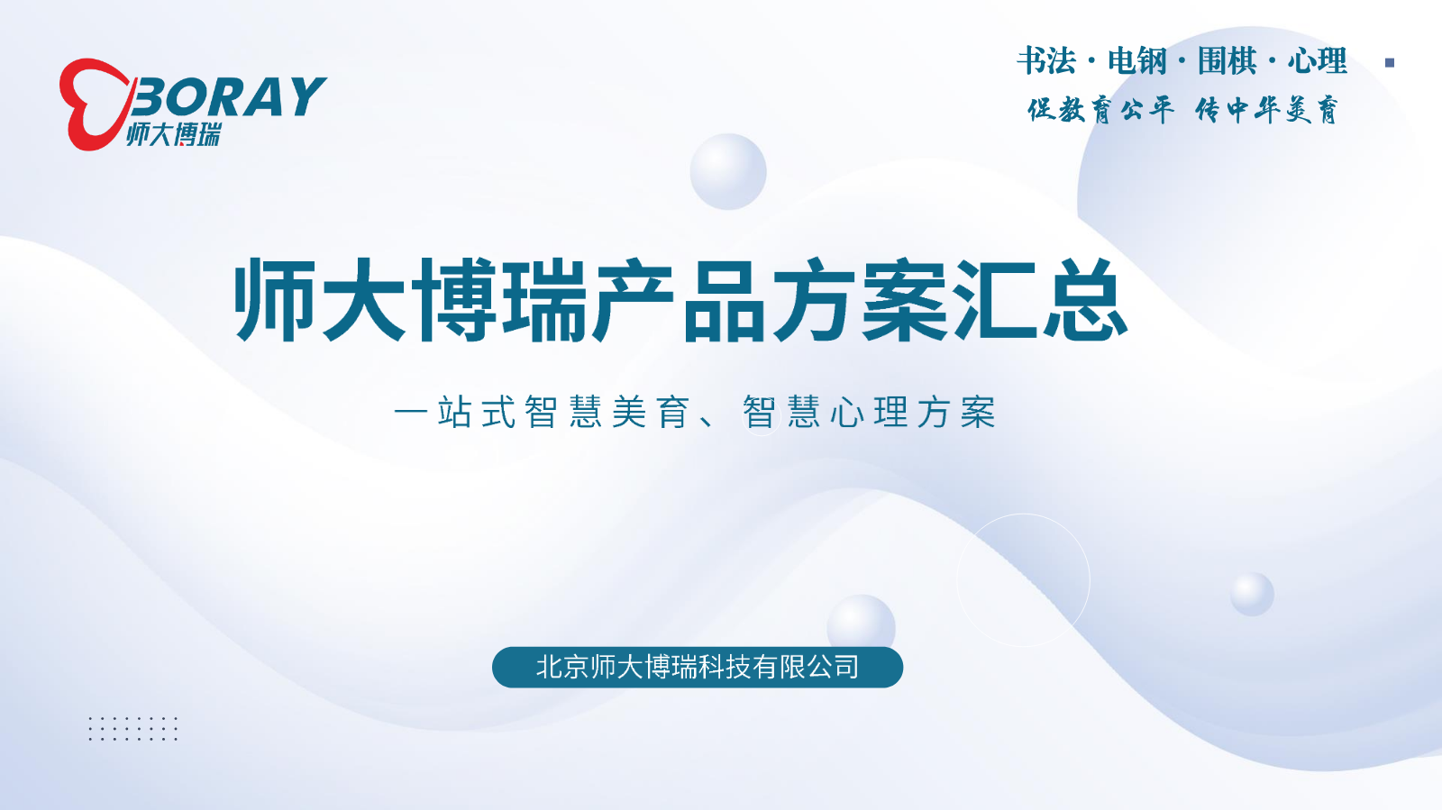 师大博瑞美育产品方案汇总