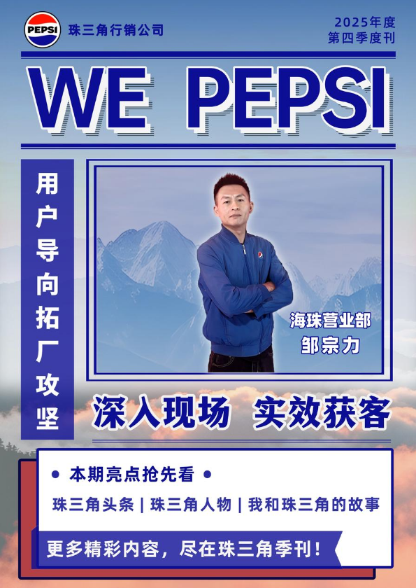 珠三角《WE PEPSI》Q4季刊