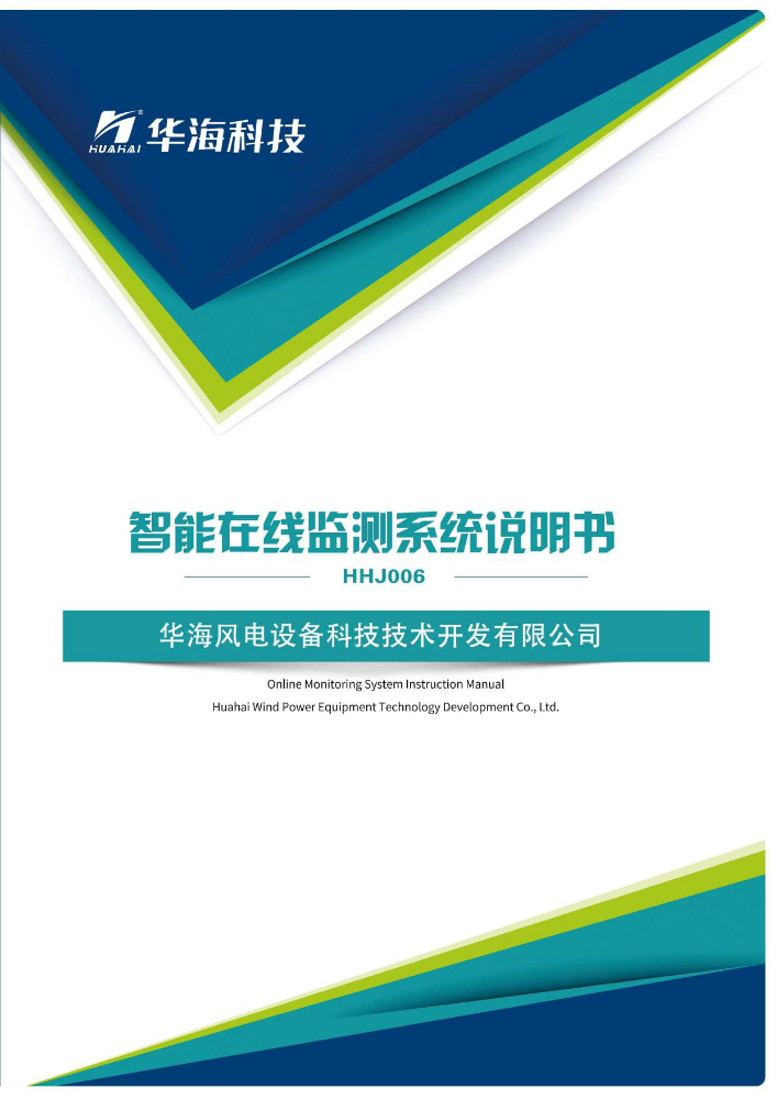 智能在线监测HHJ006使用说明书