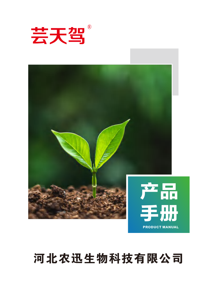 河北农迅（产品手册）