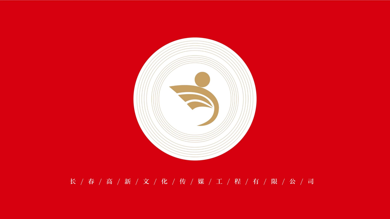 长春高新文化传媒工程有限公司