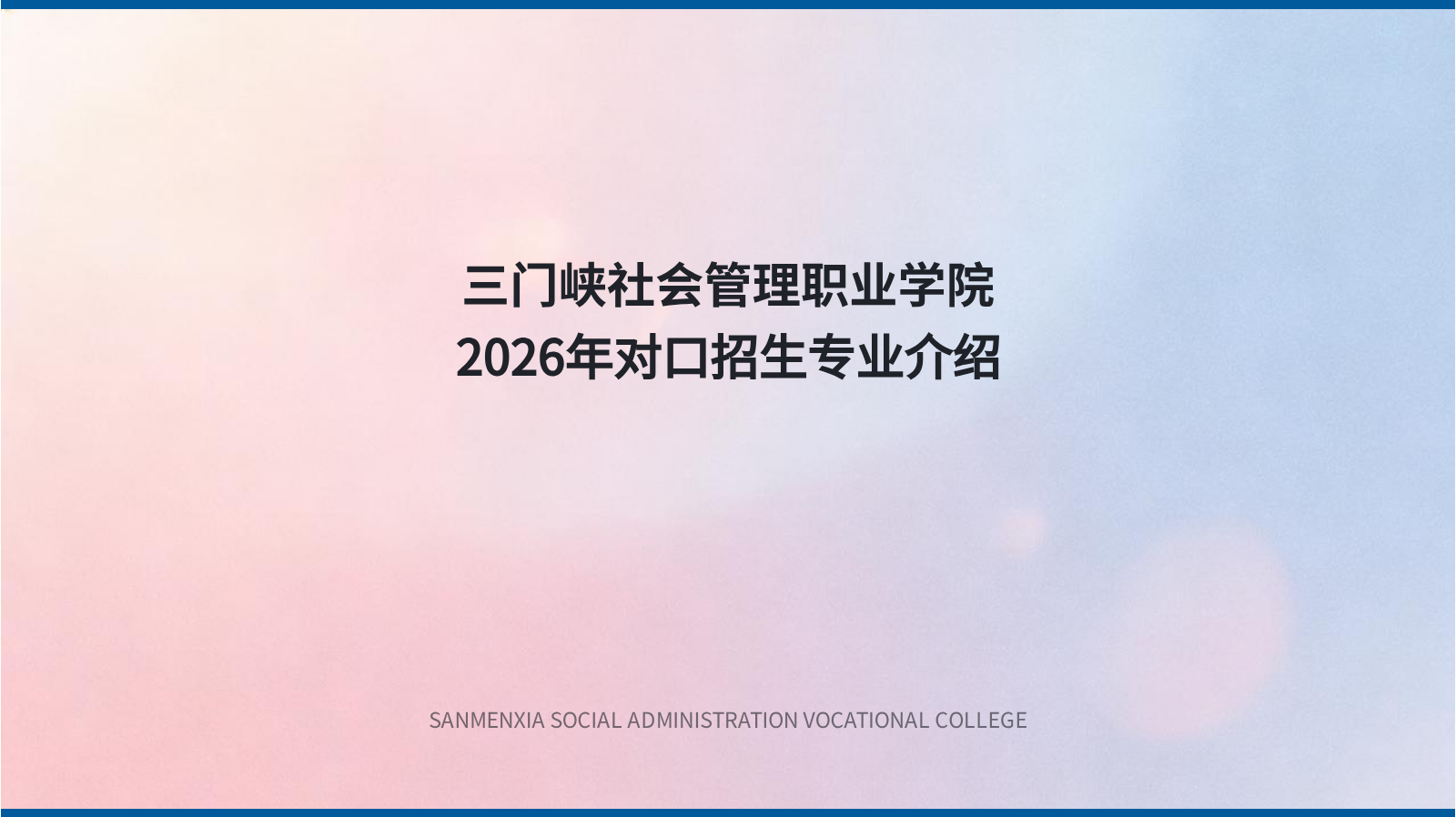 三门峡社会管理职业学院2026年对口招生专业介绍