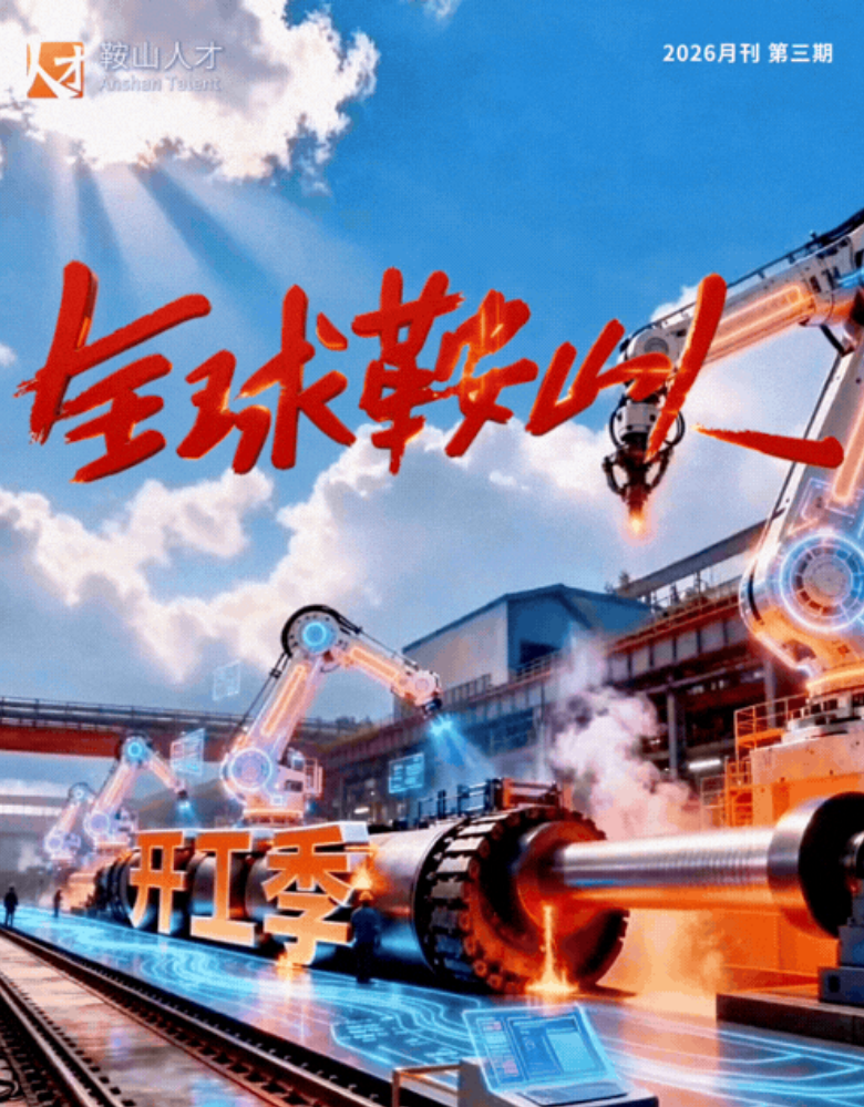 全球鞍山人2026年第三期