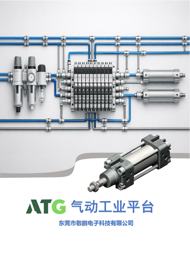 ATG气动工业平台资料-电子版