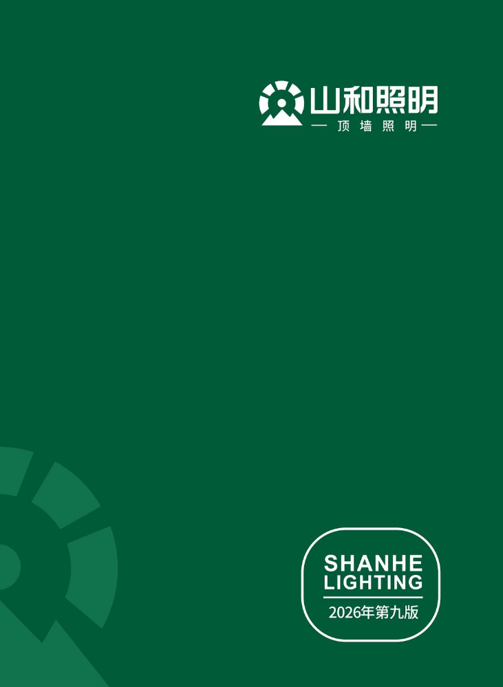 山和照明2026第九版