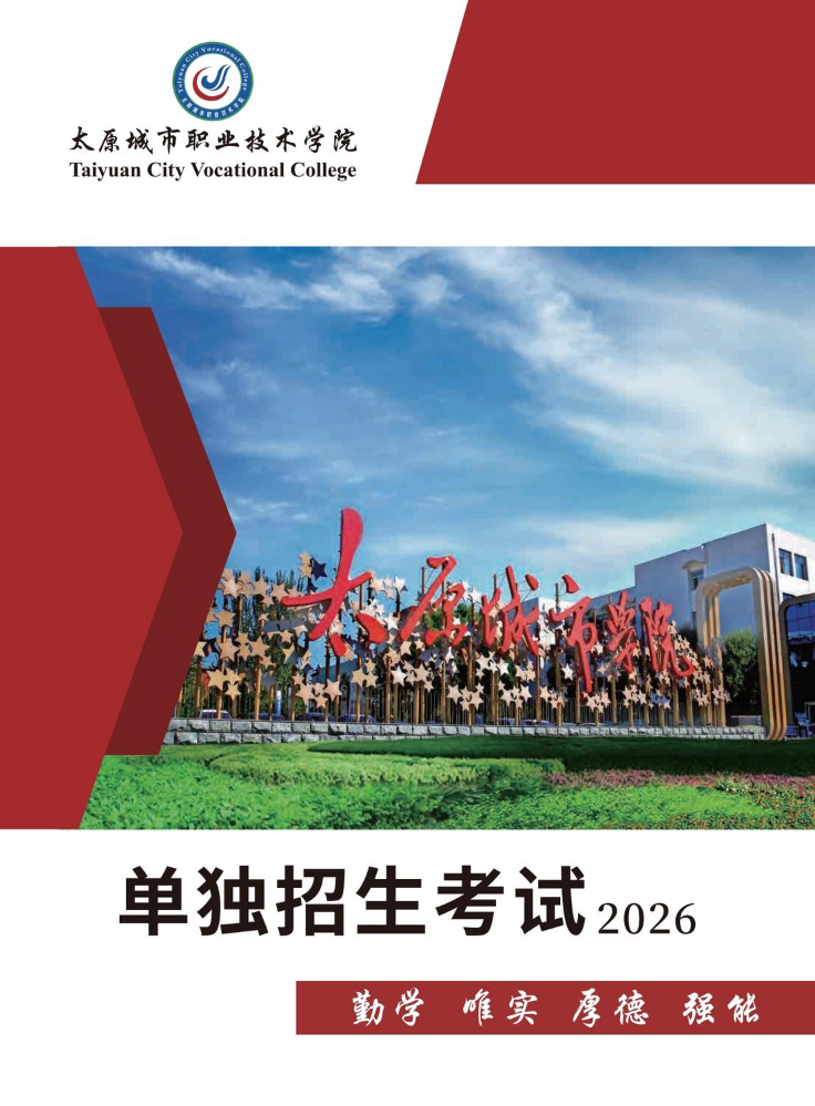 太原城市职业技术学院单独招生考试