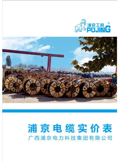 浦京电缆实价表