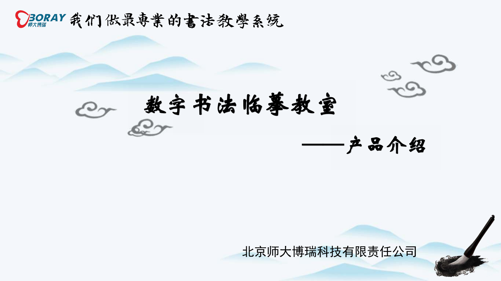 《数字书法临摹教室》方案介绍