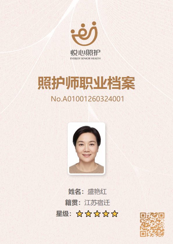 付玉珍照护师档案